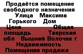 Продаётся помещение свободного назначения › Улица ­ Максима Горького › Дом ­ 11 › Цена ­ 2 500 000 › Общая площадь ­ 50 - Тверская обл., Вышний Волочек г. Недвижимость » Помещения продажа   